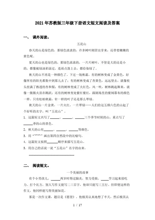 2021年苏教版三年级下册语文短文阅读及答案