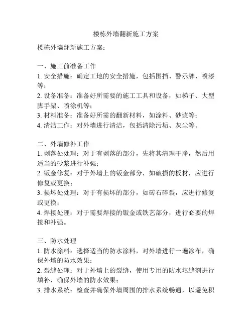 楼栋外墙翻新施工方案