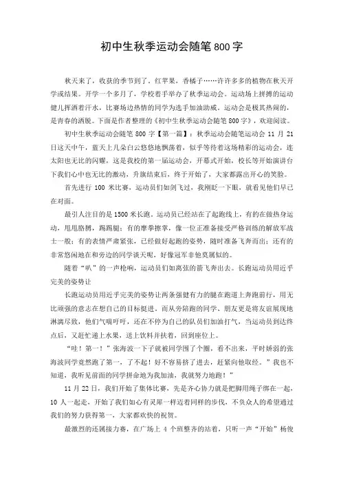 初中生秋季运动会随笔800字