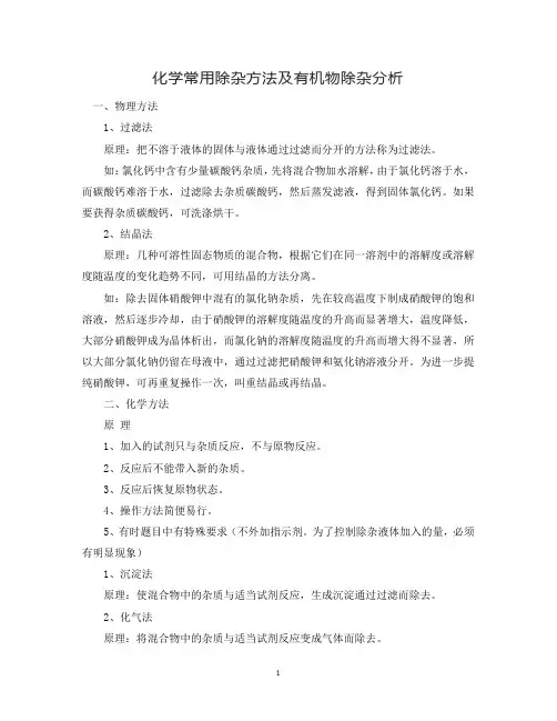 化学常用除杂方法及有机物除杂分析