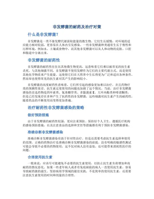 非发酵菌的耐药及治疗对策