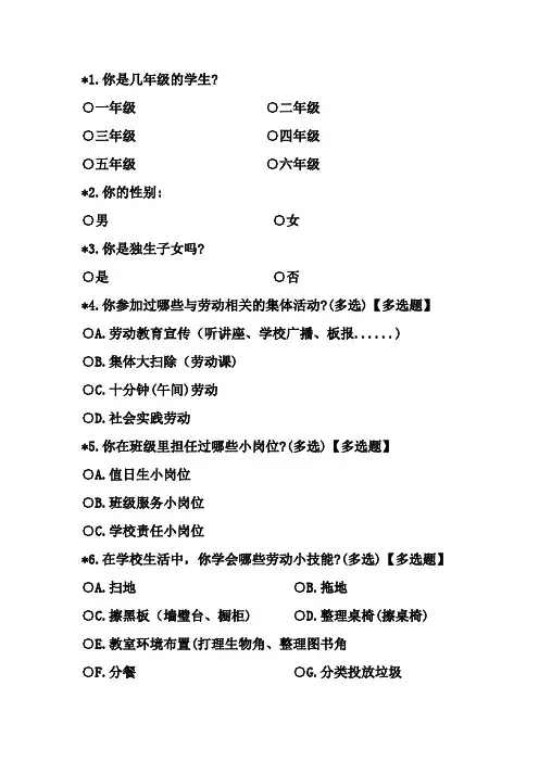 小学生劳动教育问卷调查