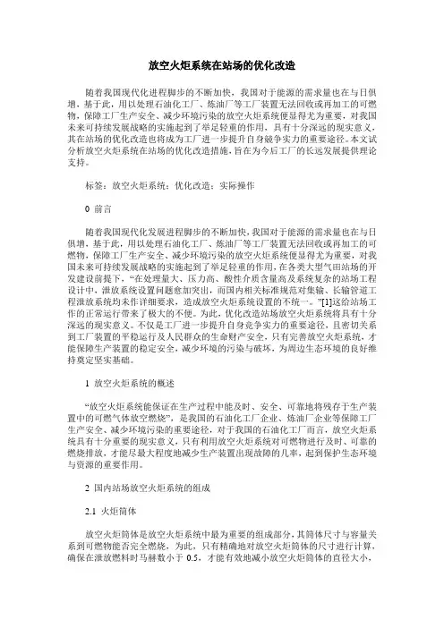 放空火炬系统在站场的优化改造