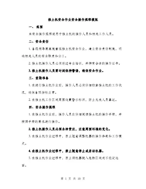 推土机安全作业安全操作规程模版（3篇）