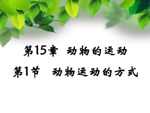 15-1：动物运动的方式
