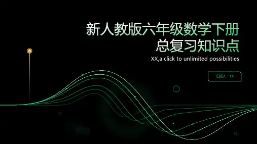 新人教版六年级数学下册总复习知识点
