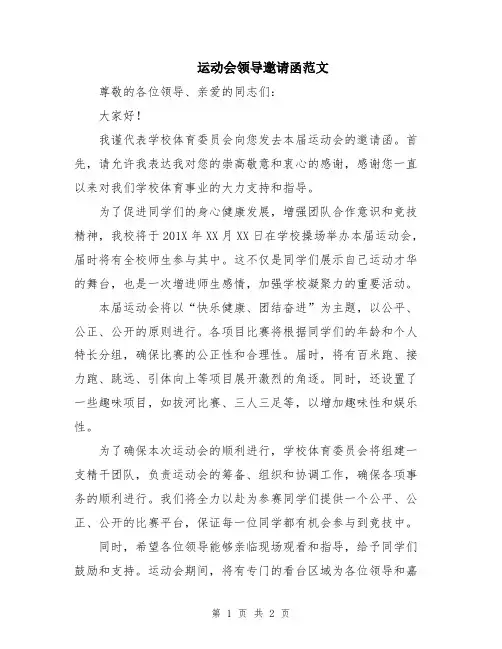 运动会领导邀请函范文