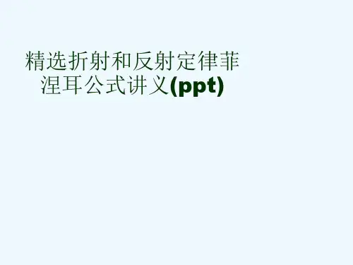 精选折射和反射定律菲涅耳公式讲义(ppt)