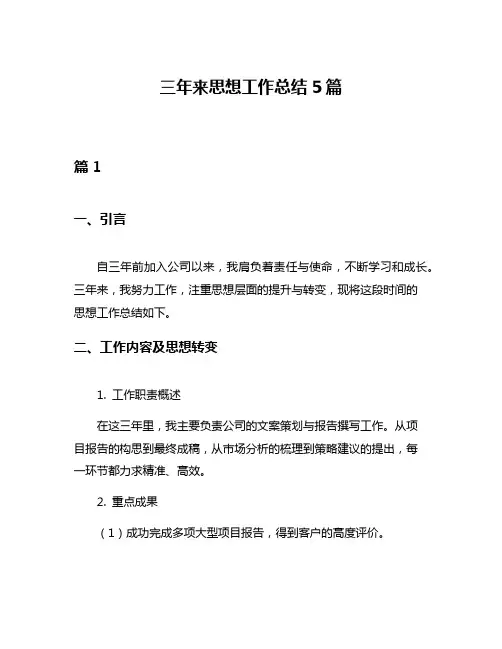 三年来思想工作总结5篇