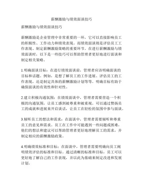 薪酬激励与绩效面谈技巧