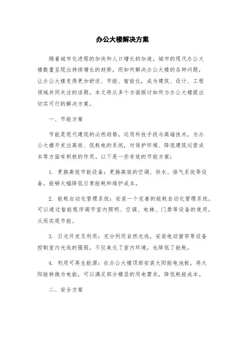 办公大楼解决方案