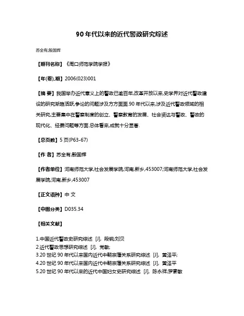 90年代以来的近代警政研究综述