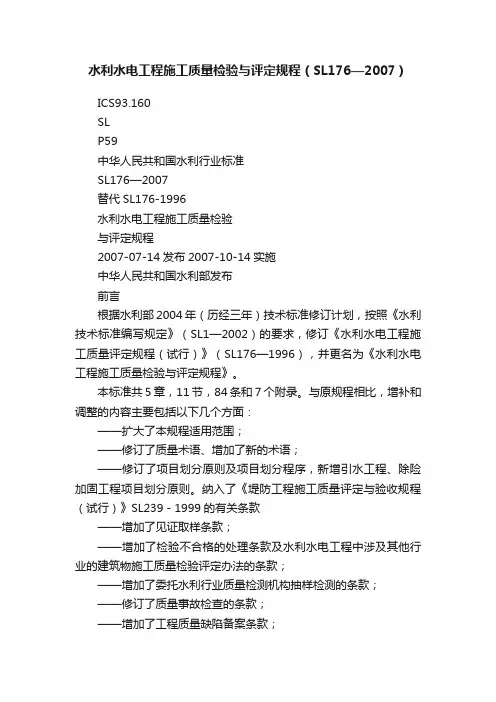 水利水电工程施工质量检验与评定规程（SL176—2007）