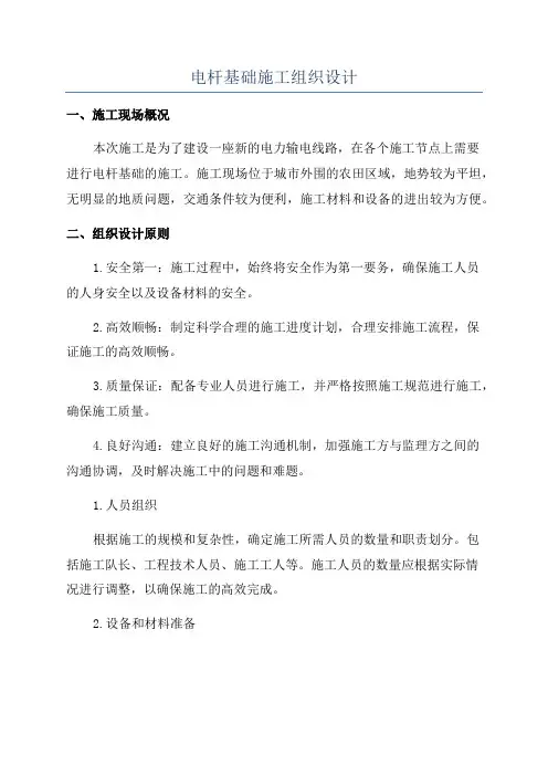 电杆基础施工组织设计
