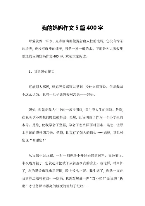 我的妈妈作文5篇400字