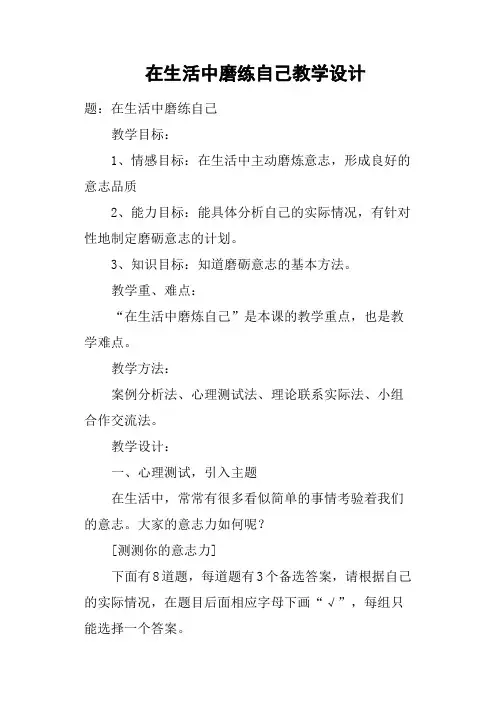 在生活中磨练自己教学设计