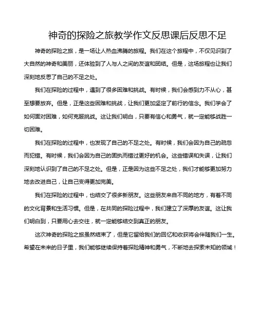 神奇的探险之旅教学作文反思课后反思不足