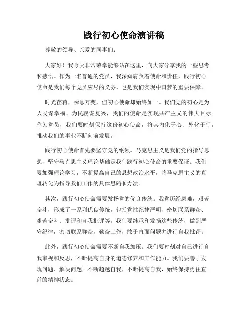 践行初心使命演讲稿