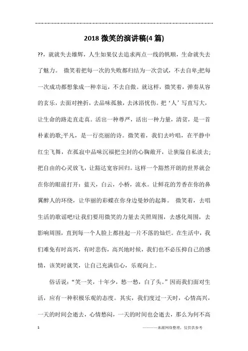 2018微笑的演讲稿(4篇)