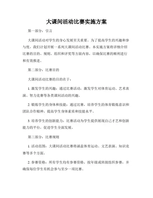 大课间活动比赛实施方案