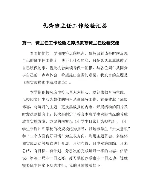 班主任工作经验之养成教育班主任经验交流等3篇汇总