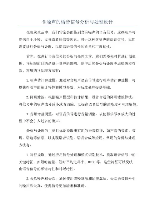 含噪声的语音信号分析与处理设计