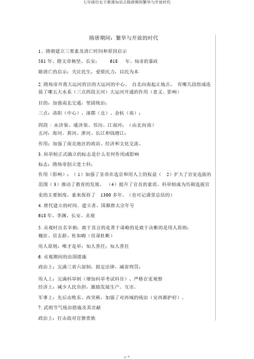 七年级历史下册课知识点隋唐时期繁荣与开放时代