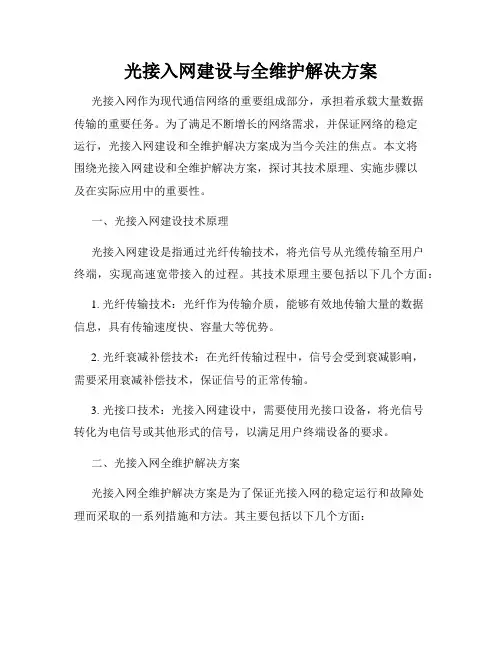 光接入网建设与全维护解决方案