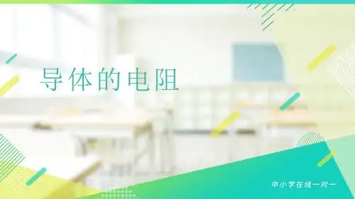 导体的电阻