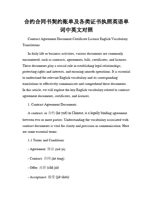 合约合同书契约账单及各类证书执照英语单词中英文对照