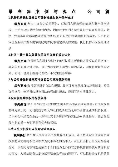 最高院案例与观点-(公司篇)