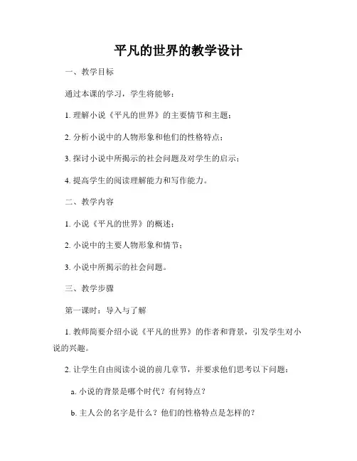 平凡的世界的教学设计