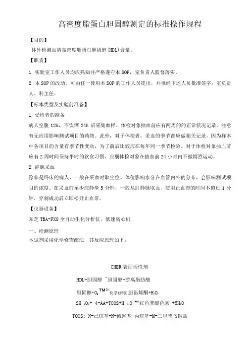 检验科生化高密度脂蛋白胆固醇HDL测定的标准操作规程