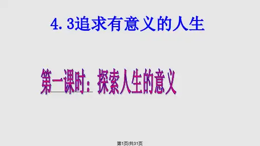 粤教思想品德八上追求有意义的人生素材PPT课件