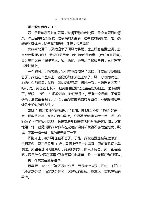 初一作文爱在我身边3篇_初一作文_