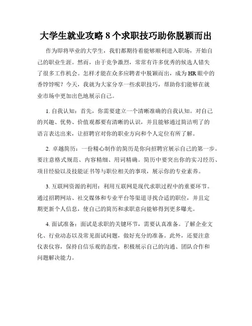 大学生就业攻略8个求职技巧助你脱颖而出