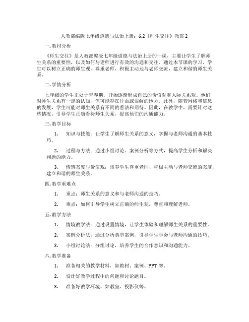 人教部编版七年级道德与法治上册：6.2《师生交往》教案2
