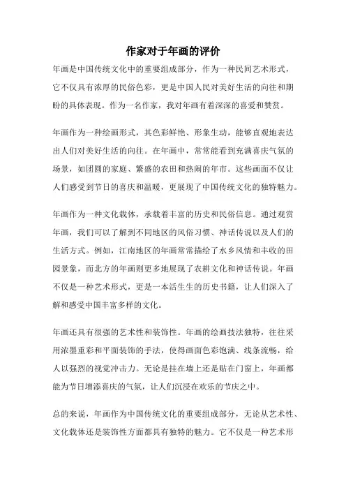 作家对于年画的评价