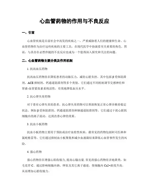 心血管药物的作用与不良反应