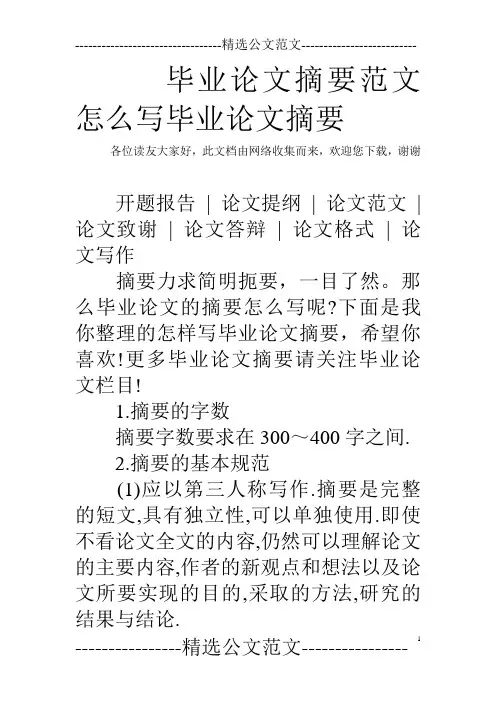 毕业论文摘要范文 怎么写毕业论文摘要