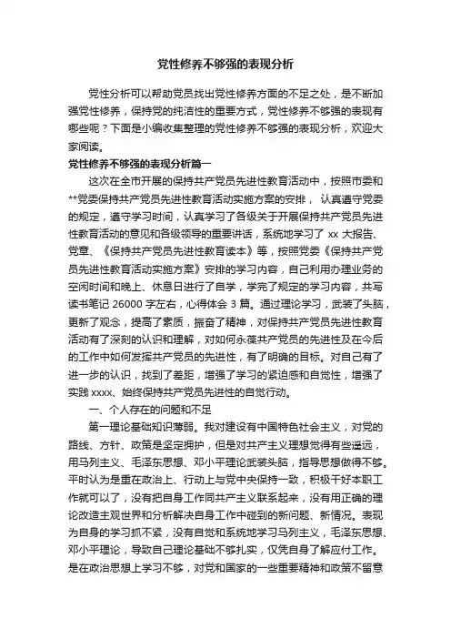 党性修养不够强的表现分析
