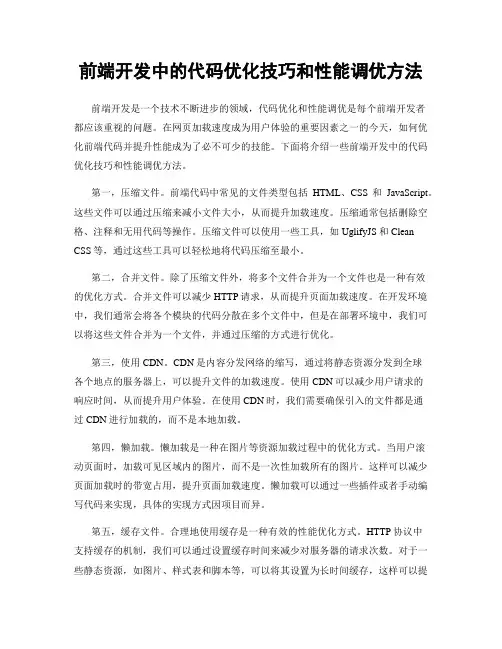 前端开发中的代码优化技巧和性能调优方法