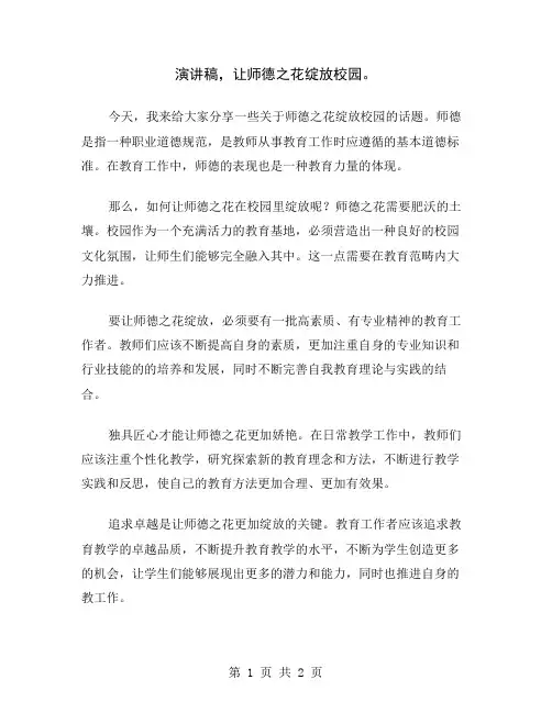 演讲稿,让师德之花绽放校园