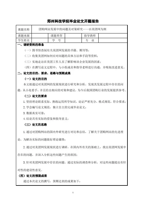 团购网站发展中的问题及对策研究——以美团网为例开题报告