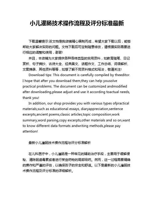 小儿灌肠技术操作流程及评分标准最新