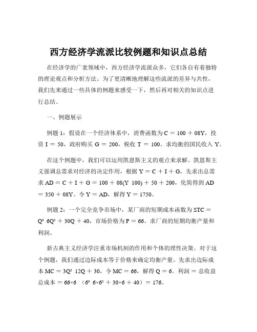 西方经济学流派比较例题和知识点总结