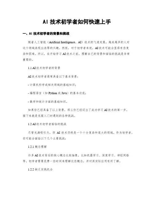 AI技术初学者如何快速上手