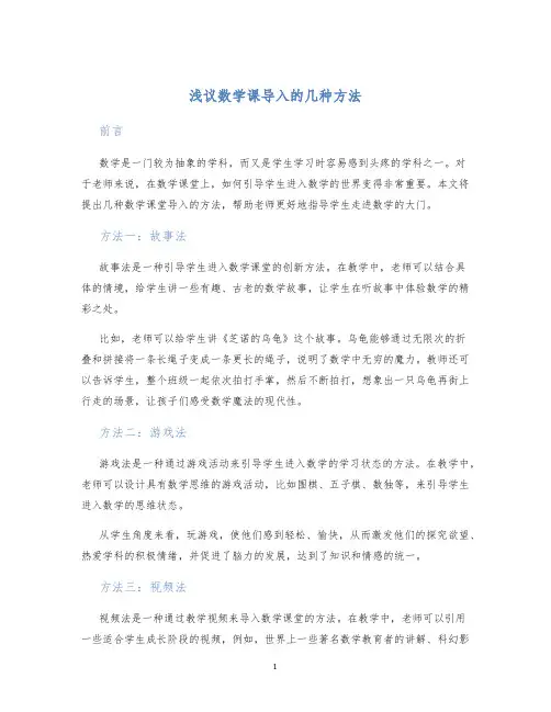 浅议数学课导入的几种方法