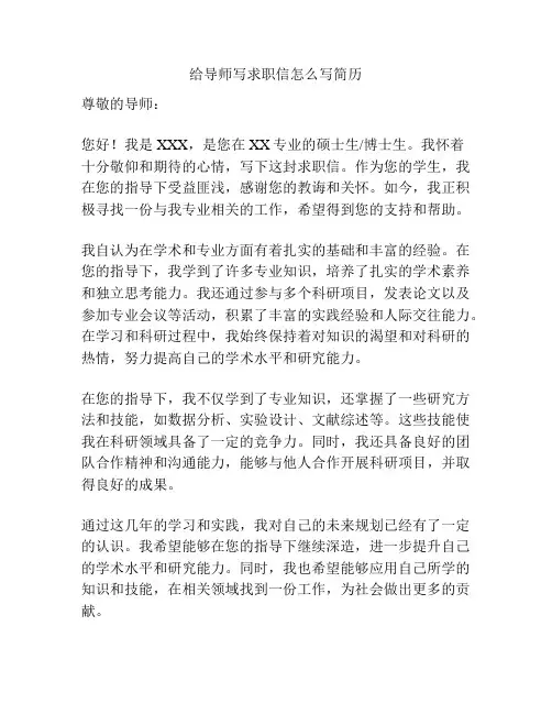 给导师写求职信怎么写简历