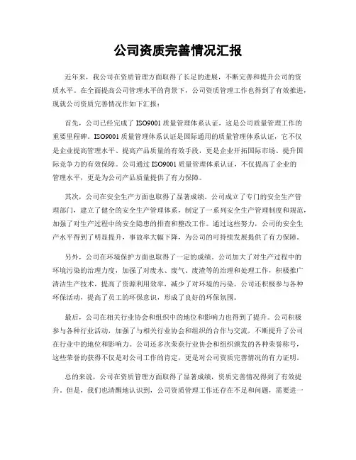 公司资质完善情况汇报